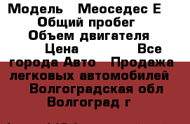  › Модель ­ Меоседес Е220,124 › Общий пробег ­ 300 000 › Объем двигателя ­ 2 200 › Цена ­ 50 000 - Все города Авто » Продажа легковых автомобилей   . Волгоградская обл.,Волгоград г.